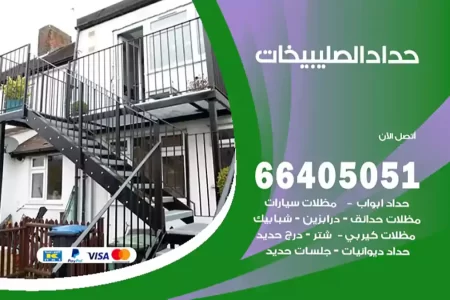 حداد الصليبيخات