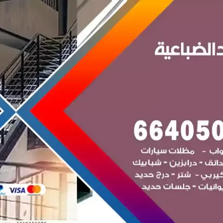 حداد الضباعية