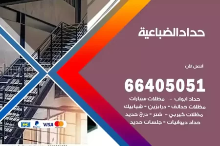حداد الضباعية