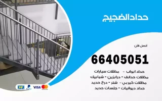 حداد الضجيج