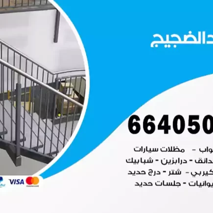 حداد الضجيج