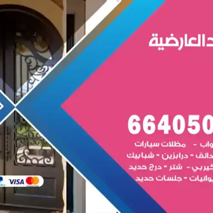 حداد العارضية