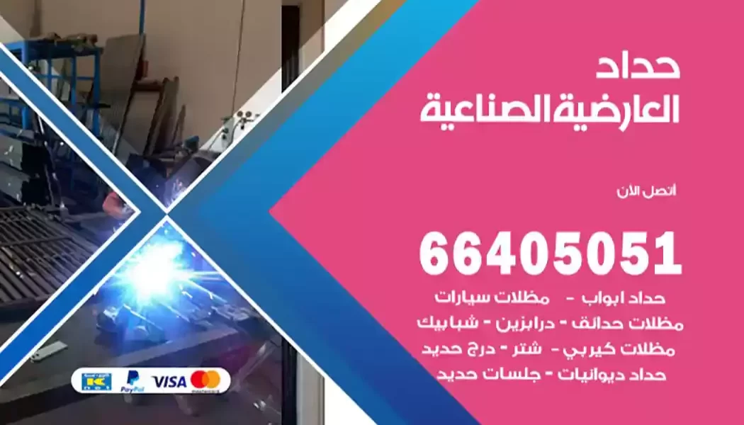 حداد العارضية الصناعية