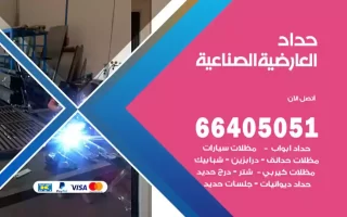 حداد العارضية الصناعية