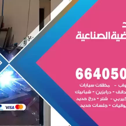حداد العارضية الصناعية