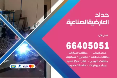 حداد العارضية الصناعية