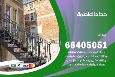 حداد العاصمة