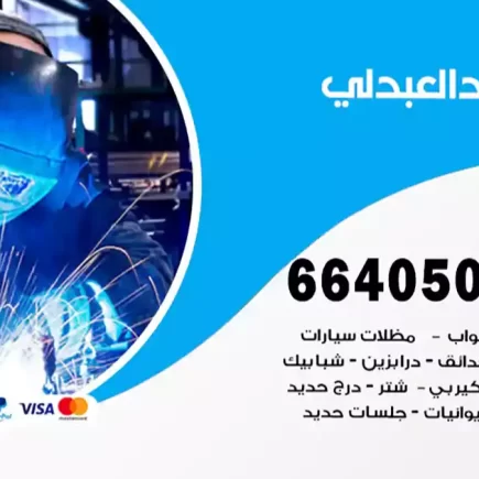 حداد العبدلي