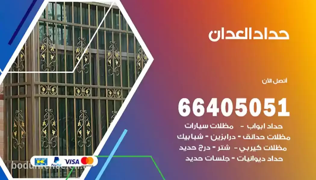 حداد العدان