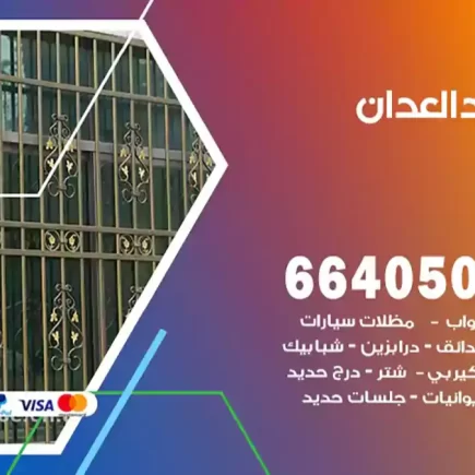 حداد العدان