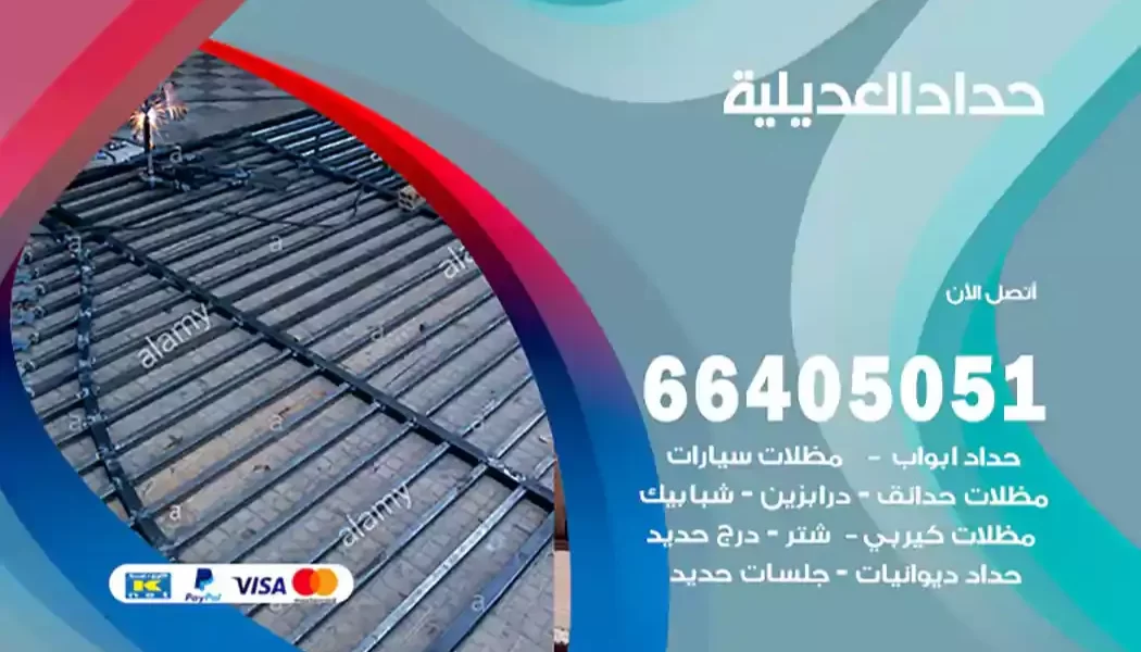 حداد العديلية