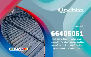 حداد العديلية