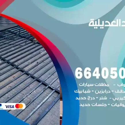 حداد العديلية