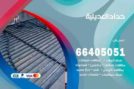 حداد العديلية