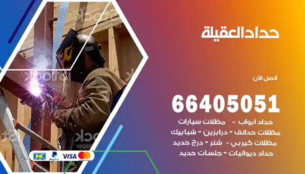 حداد العقيلة