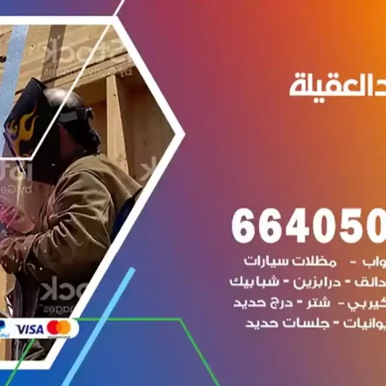 حداد العقيلة