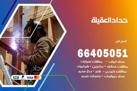 حداد العقيلة