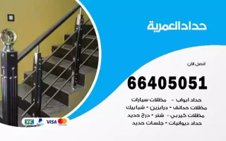 حداد العمرية