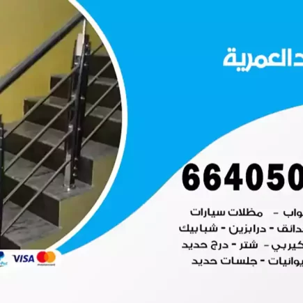 حداد العمرية