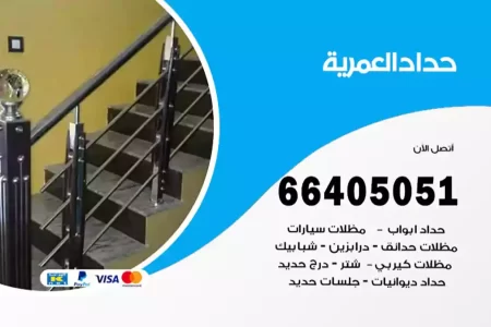 حداد العمرية