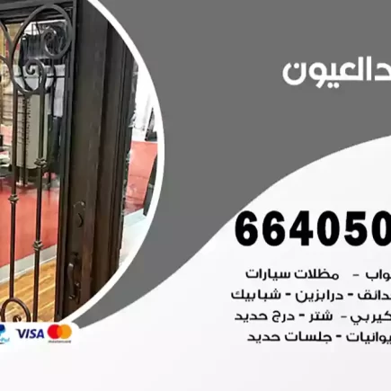 حداد العيون