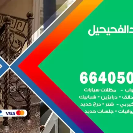حداد الفحيحيل