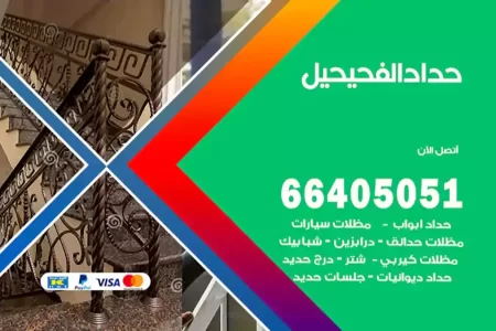 حداد الفحيحيل