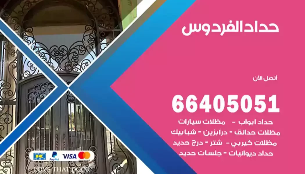 حداد الفردوس