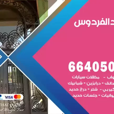 حداد الفردوس
