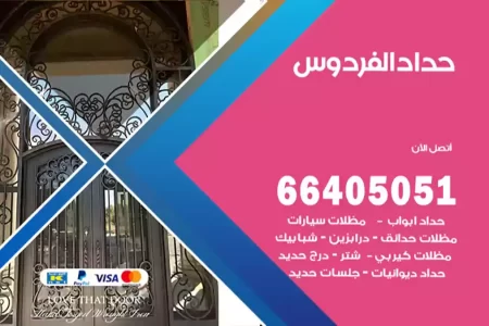 حداد الفردوس