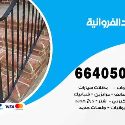 حداد الفروانية