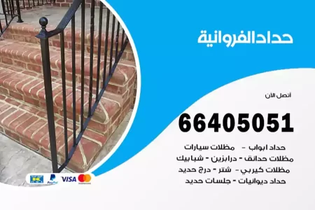 حداد الفروانية