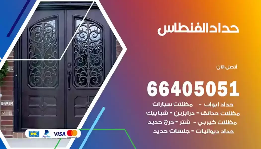 حداد الفنطاس