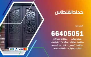 حداد الفنطاس