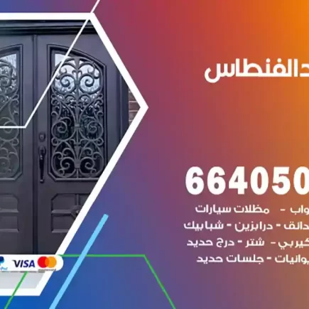 حداد الفنطاس