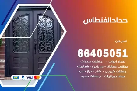 حداد الفنطاس
