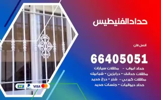 حداد الفنيطيس