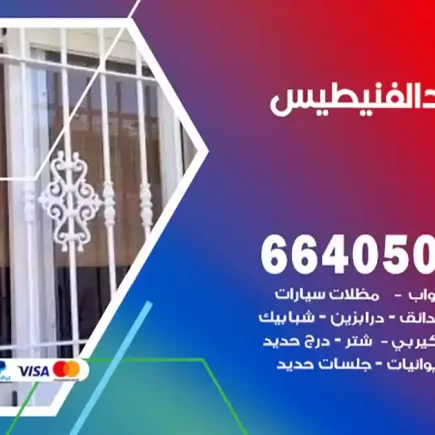 حداد الفنيطيس