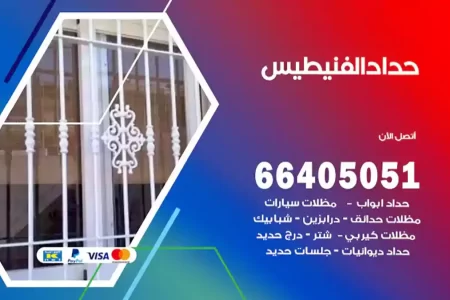 حداد الفنيطيس