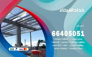 حداد الفيحاء