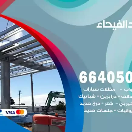 حداد الفيحاء