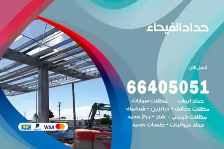 حداد الفيحاء
