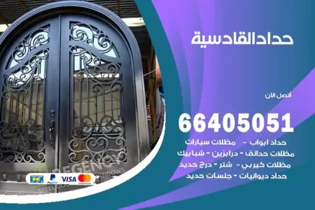 حداد القادسية