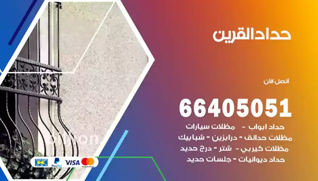 حداد القرين