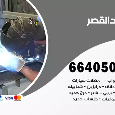 حداد القصر