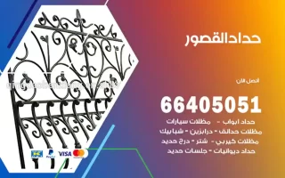 حداد القصور