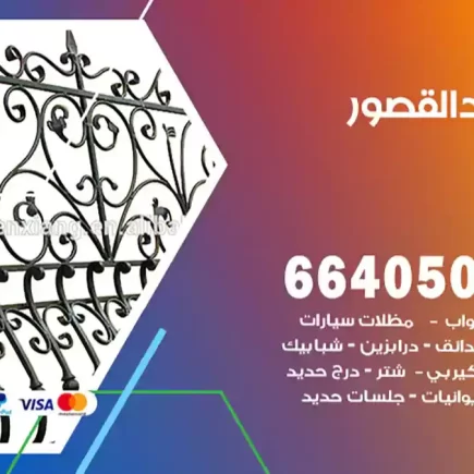 حداد القصور