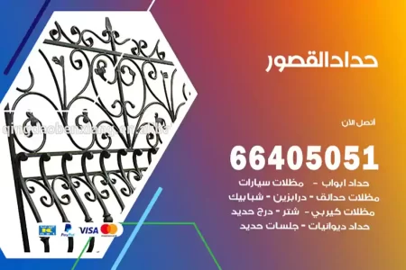 حداد القصور