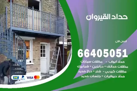 حداد القيروان