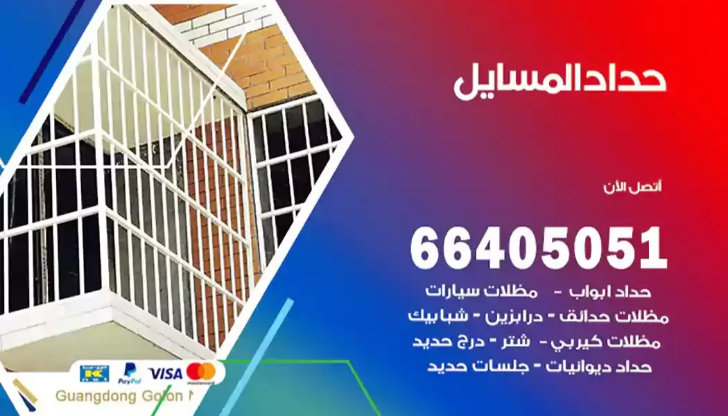 حداد المسايل